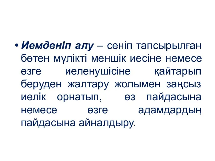 Иемденіп алу – сеніп тапсырылған бөтен мүлікті меншік иесіне немесе өзге