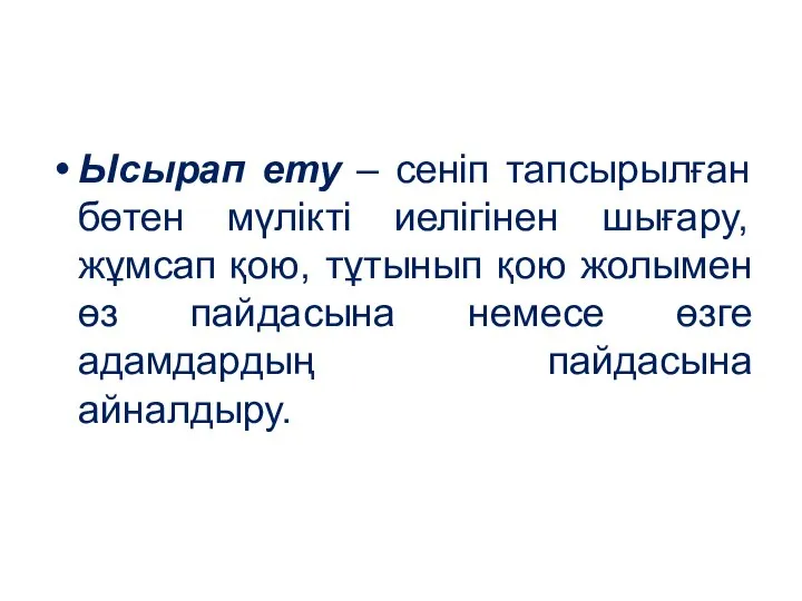 Ысырап ету – сеніп тапсырылған бөтен мүлікті иелігінен шығару, жұмсап қою,