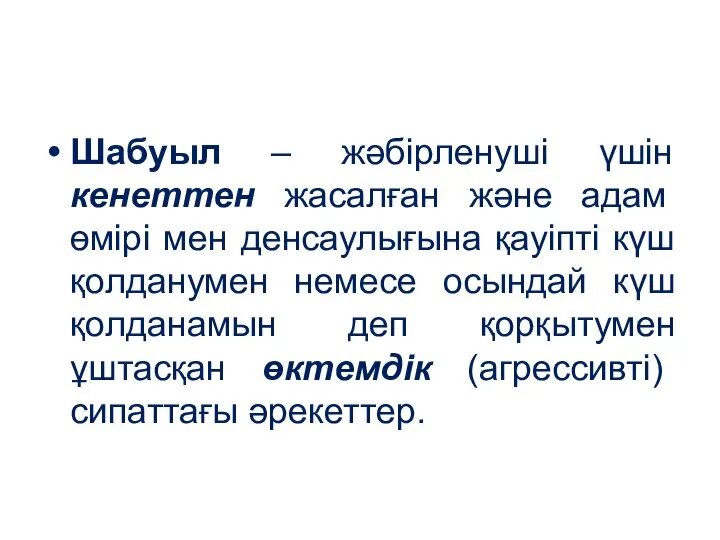 Шабуыл – жәбірленуші үшін кенеттен жасалған және адам өмірі мен денсаулығына