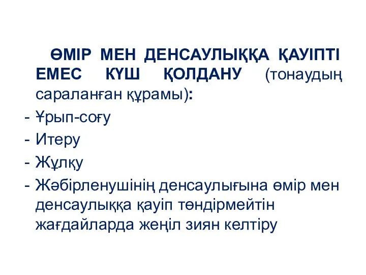 ӨМІР МЕН ДЕНСАУЛЫҚҚА ҚАУІПТІ ЕМЕС КҮШ ҚОЛДАНУ (тонаудың сараланған құрамы): Ұрып-соғу