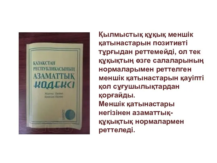 Қылмыстық құқық меншік қатынастарын позитивті тұрғыдан реттемейді, ол тек құқықтың өзге