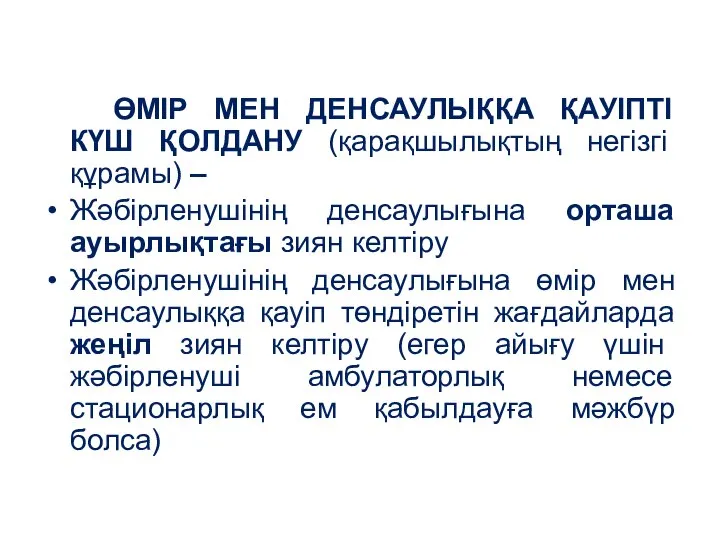 ӨМІР МЕН ДЕНСАУЛЫҚҚА ҚАУІПТІ КҮШ ҚОЛДАНУ (қарақшылықтың негізгі құрамы) – Жәбірленушінің