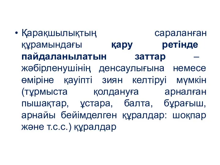 Қарақшылықтың сараланған құрамындағы қару ретінде пайдаланылатын заттар – жәбірленушінің денсаулығына немесе