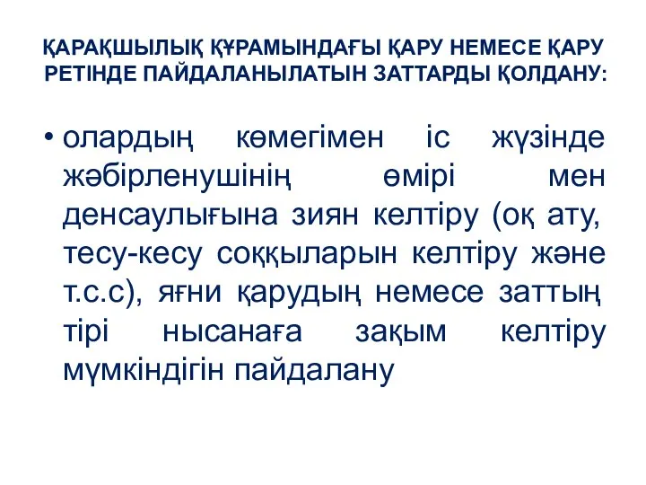 ҚАРАҚШЫЛЫҚ ҚҰРАМЫНДАҒЫ ҚАРУ НЕМЕСЕ ҚАРУ РЕТIНДЕ ПАЙДАЛАНЫЛАТЫН ЗАТТАРДЫ ҚОЛДАНУ: олардың көмегімен