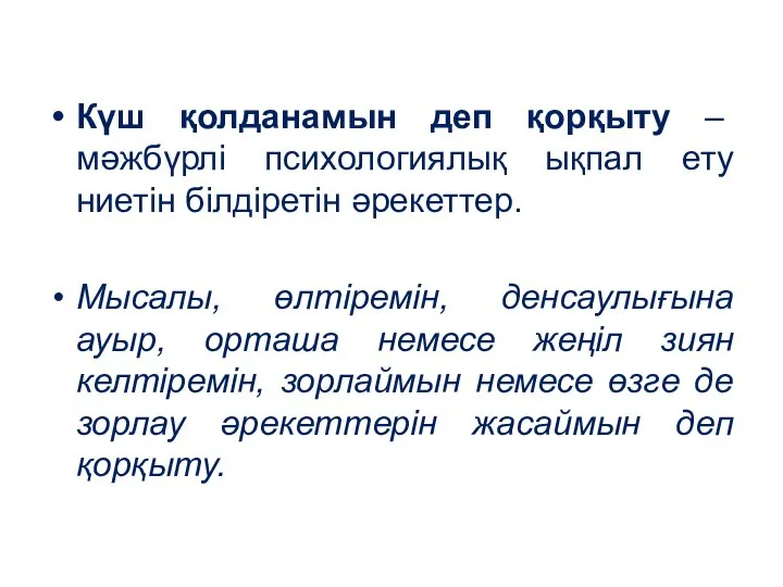 Күш қолданамын деп қорқыту – мәжбүрлі психологиялық ықпал ету ниетін білдіретін