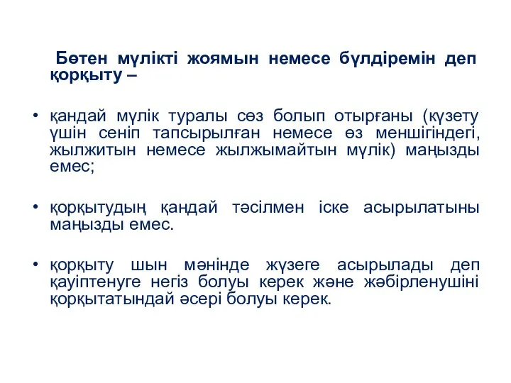 Бөтен мүлiктi жоямын немесе бүлдiремін деп қорқыту – қандай мүлік туралы