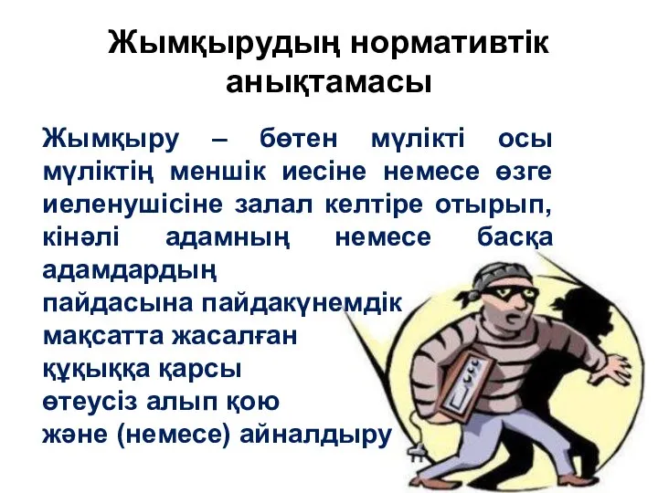 Жымқырудың нормативтік анықтамасы Жымқыру – бөтен мүлiктi осы мүлiктiң меншiк иесiне