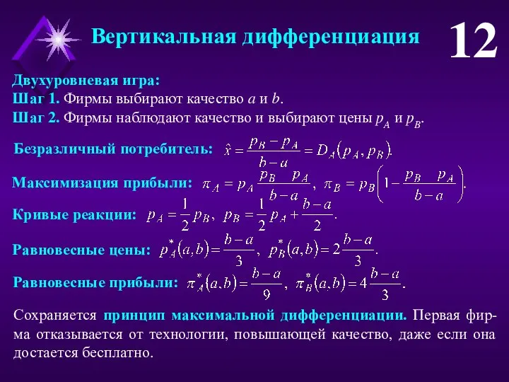 Вертикальная дифференциация 12 Двухуровневая игра: Шаг 1. Фирмы выбирают качество a