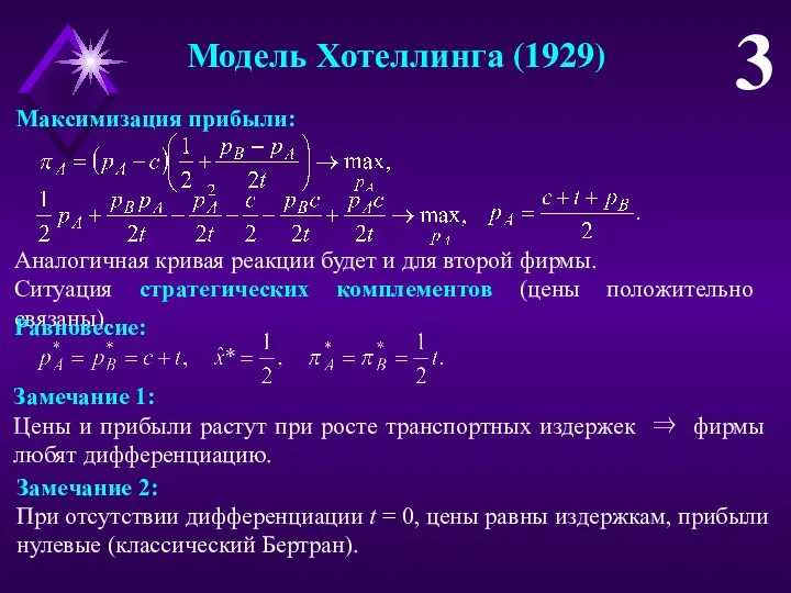 Модель Хотеллинга (1929) 3 Максимизация прибыли: Замечание 1: Цены и прибыли