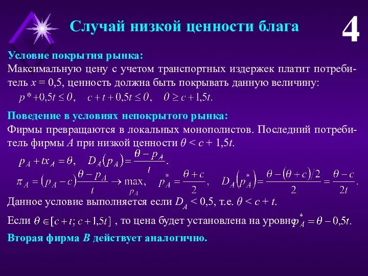 Случай низкой ценности блага 4 Условие покрытия рынка: Максимальную цену с