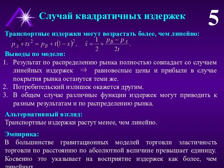 Случай квадратичных издержек 5 Транспортные издержки могут возрастать более, чем линейно: