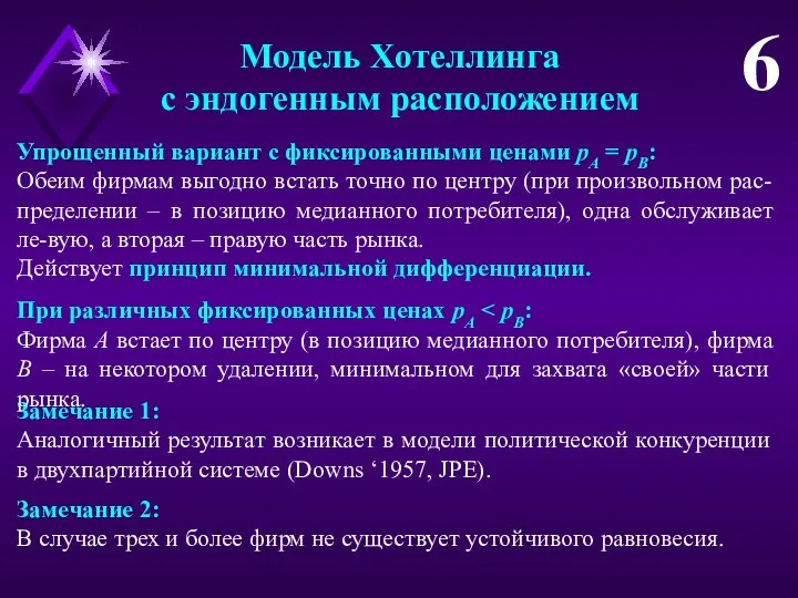 Модель Хотеллинга с эндогенным расположением 6 Упрощенный вариант с фиксированными ценами