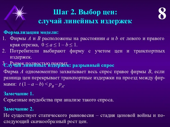 Шаг 2. Выбор цен: случай линейных издержек 8 Формализация модели: Фирмы