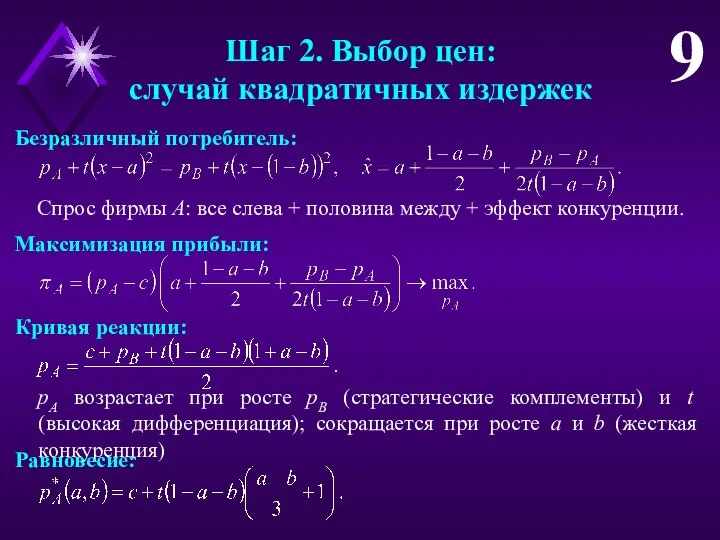 Шаг 2. Выбор цен: случай квадратичных издержек 9 Безразличный потребитель: Спрос