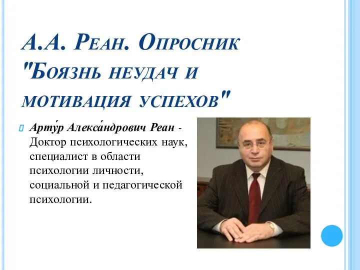 А.А. Реан. Опросник "Боязнь неудач и мотивация успехов" Арту́р Алекса́ндрович Реан