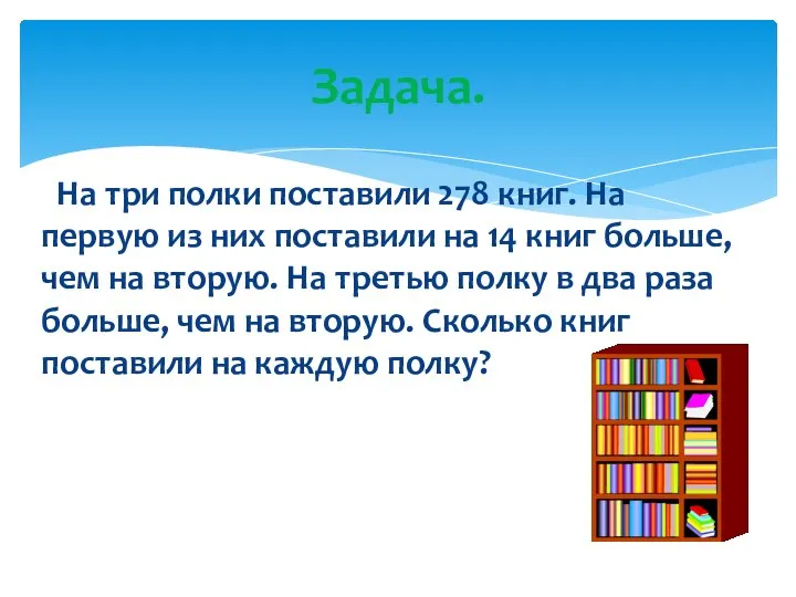 На три полки поставили 278 книг. На первую из них поставили