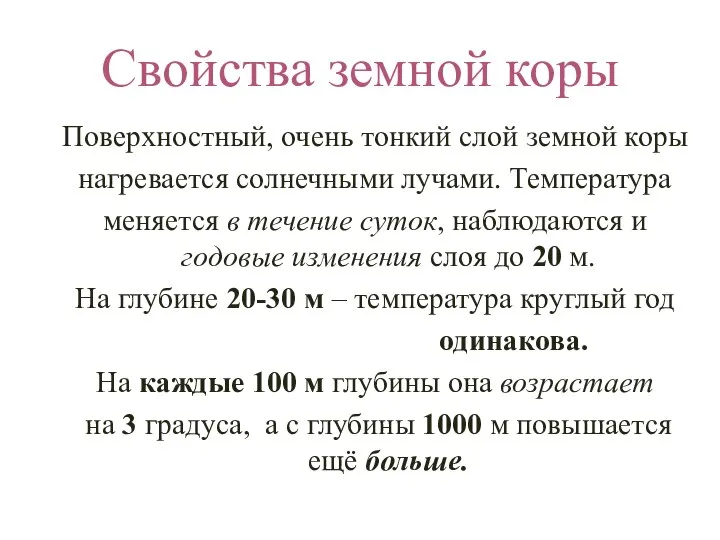 Свойства земной коры Поверхностный, очень тонкий слой земной коры нагревается солнечными