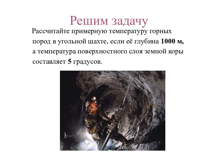 Решим задачу Рассчитайте примерную температуру горных пород в угольной шахте, если