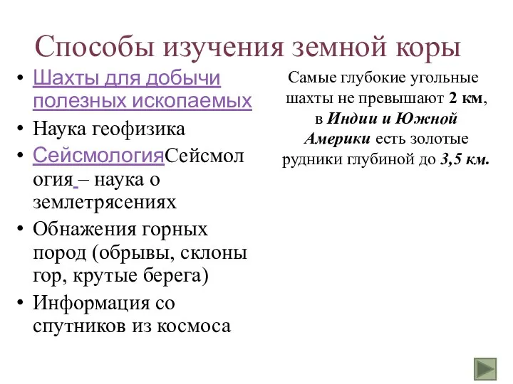 Способы изучения земной коры Шахты для добычи полезных ископаемых Наука геофизика