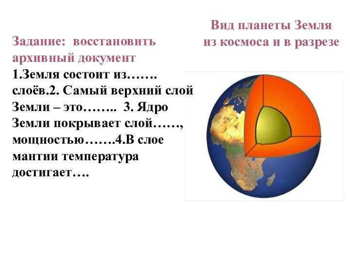 Вид планеты Земля из космоса и в разрезе Задание: восстановить архивный