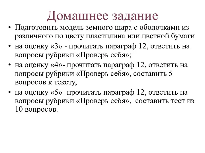 Домашнее задание Подготовить модель земного шара с оболочками из различного по