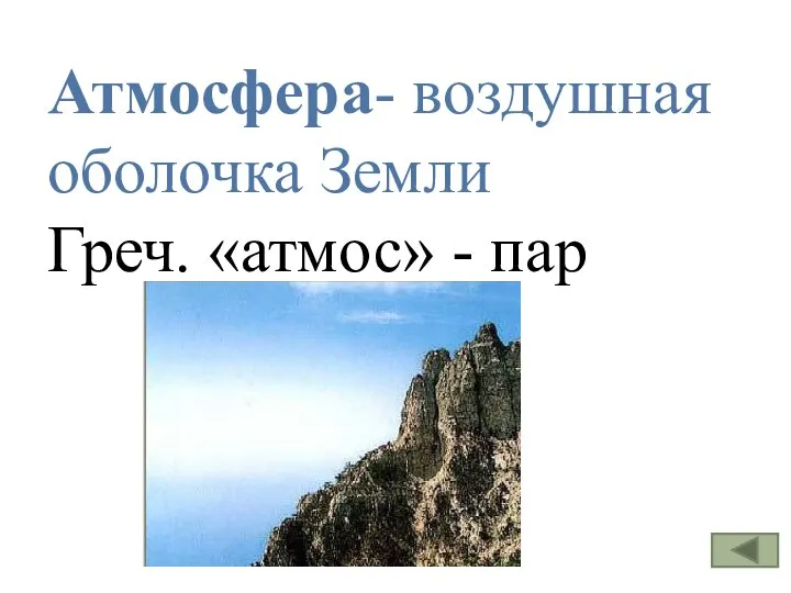 Атмосфера- воздушная оболочка Земли Греч. «атмос» - пар