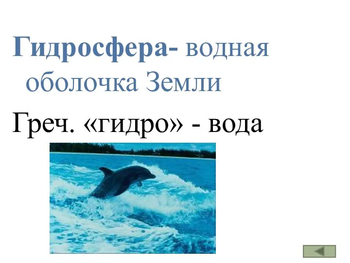 Гидросфера- водная оболочка Земли Греч. «гидро» - вода