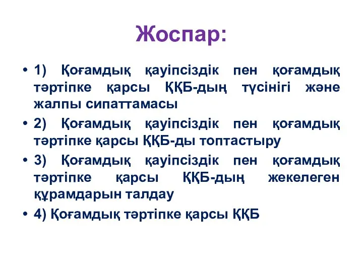 Жоспар: 1) Қоғамдық қауіпсіздік пен қоғамдық тәртіпке қарсы ҚҚБ-дың түсінігі және