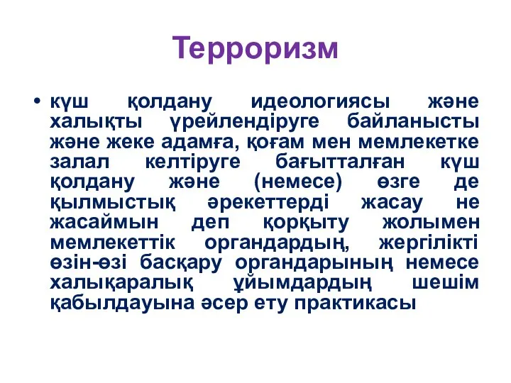 Терроризм күш қолдану идеологиясы және халықты үрейлендіруге байланысты және жеке адамға,