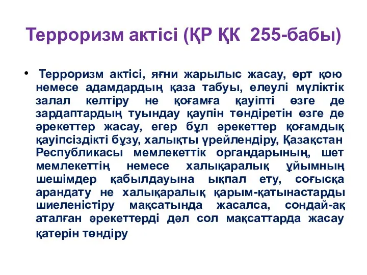 Терроризм актісі (ҚР ҚК 255-бабы) Терроризм актісі, яғни жарылыс жасау, өрт