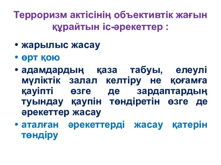 Терроризм актісінің объективтік жағын құрайтын іс-әрекеттер : жарылыс жасау өрт қою