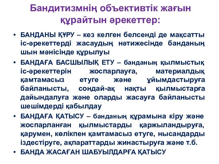 Бандитизмнің объективтік жағын құрайтын әрекеттер: БАНДАНЫ ҚҰРУ – кез келген белсендi