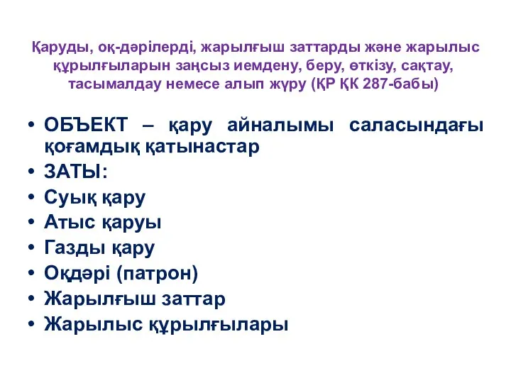 Қаруды, оқ-дәрiлердi, жарылғыш заттарды және жарылыс құрылғыларын заңсыз иемдену, беру, өткiзу,