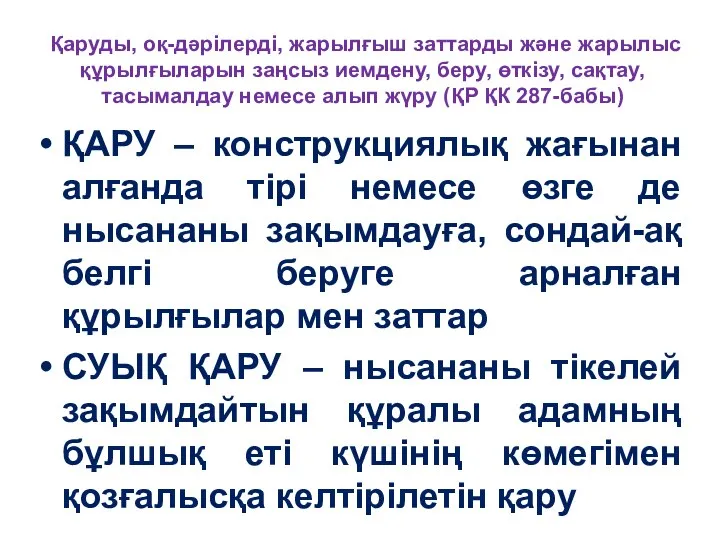 Қаруды, оқ-дәрiлердi, жарылғыш заттарды және жарылыс құрылғыларын заңсыз иемдену, беру, өткiзу,