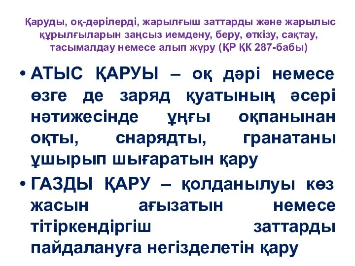 Қаруды, оқ-дәрiлердi, жарылғыш заттарды және жарылыс құрылғыларын заңсыз иемдену, беру, өткiзу,