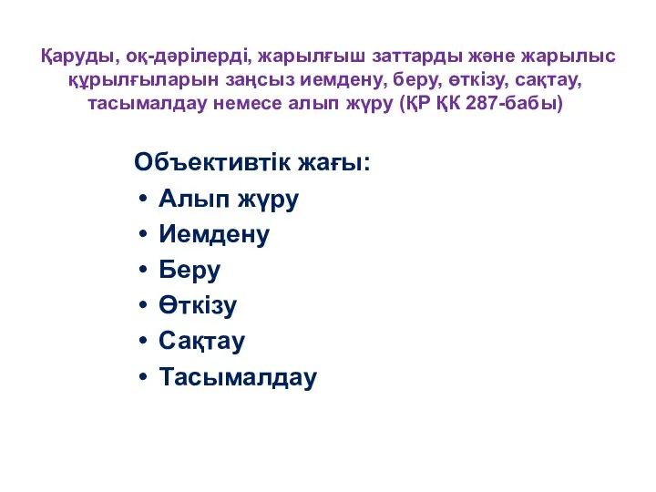 Қаруды, оқ-дәрiлердi, жарылғыш заттарды және жарылыс құрылғыларын заңсыз иемдену, беру, өткiзу,