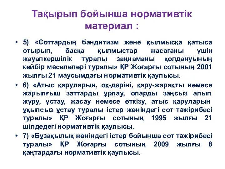 Тақырып бойынша нормативтік материал : 5) «Соттардың бандитизм және қылмысқа қатыса