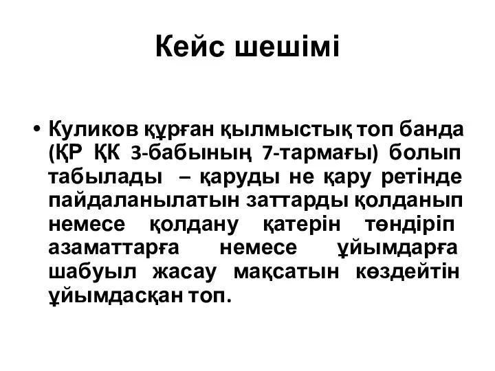 Кейс шешімі Куликов құрған қылмыстық топ банда (ҚР ҚК 3-бабының 7-тармағы)