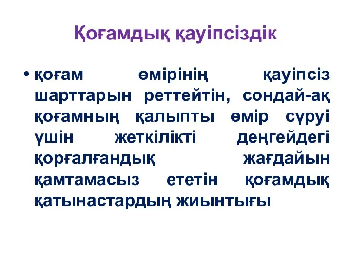 Қоғамдық қауіпсіздік қоғам өмірінің қауіпсіз шарттарын реттейтін, сондай-ақ қоғамның қалыпты өмір