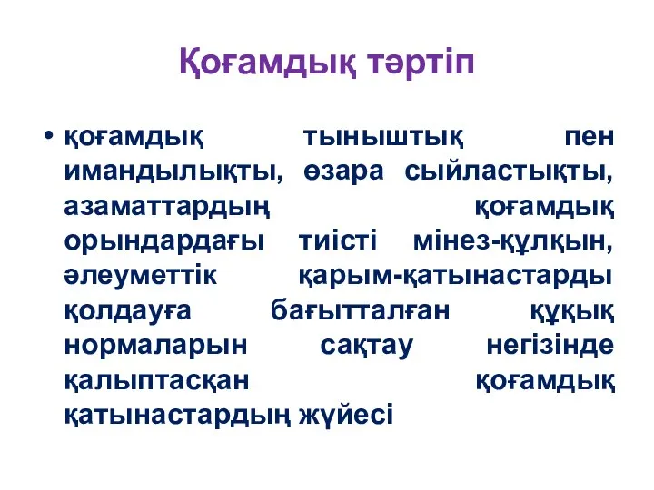 Қоғамдық тәртіп қоғамдық тыныштық пен имандылықты, өзара сыйластықты, азаматтардың қоғамдық орындардағы