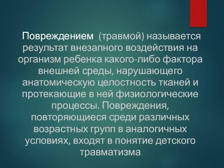 Повреждением (травмой) называется результат внезапного воздействия на организм ребенка какого-либо фактора