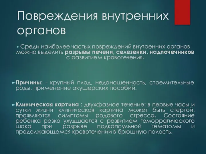 Повреждения внутренних органов Среди наиболее частых повреждений внутренних органов можно выделить