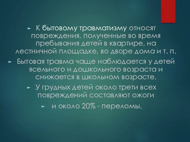 К бытовому травматизму относят повреждения, полученные во время пребывания детей в