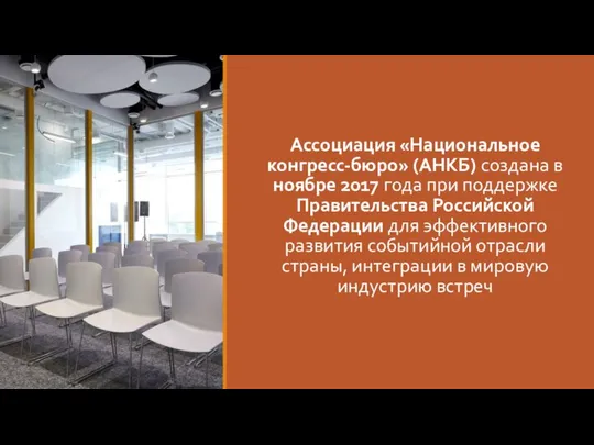 Ассоциация «Национальное конгресс-бюро» (АНКБ) создана в ноябре 2017 года при поддержке