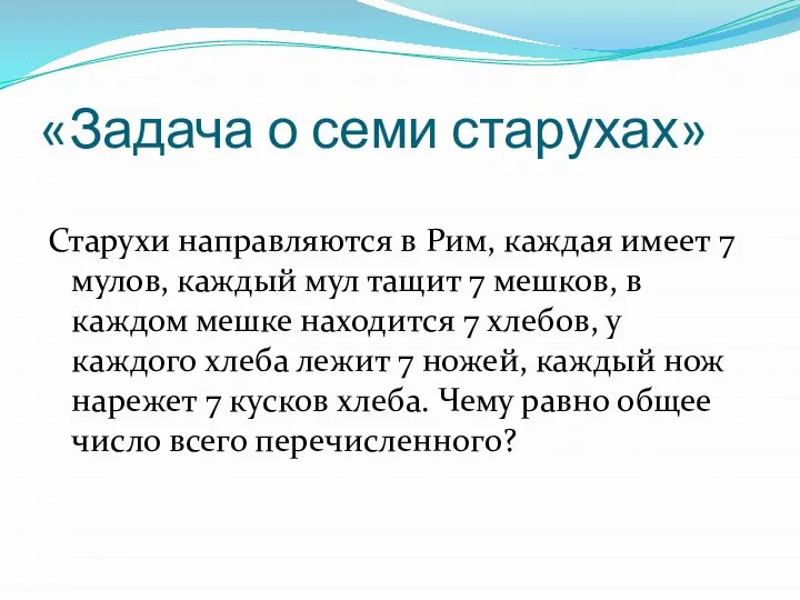 «Задача о семи старухах» Старухи направляются в Рим, каждая имеет 7