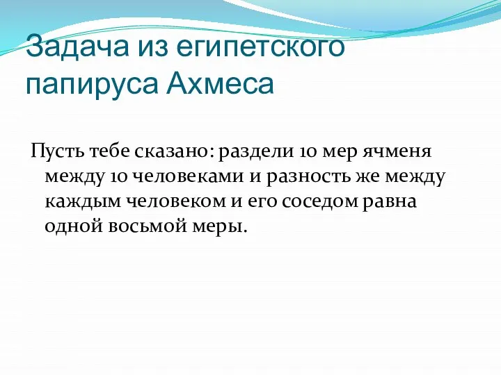 Задача из египетского папируса Ахмеса Пусть тебе сказано: раздели 10 мер