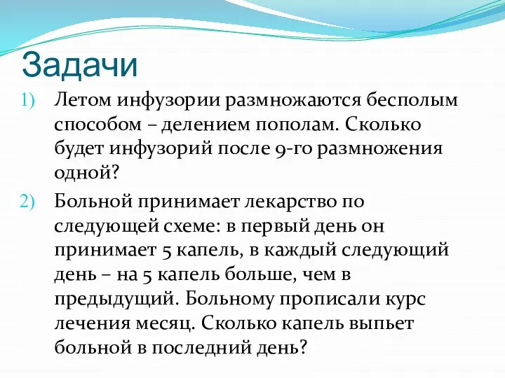 Задачи Летом инфузории размножаются бесполым способом – делением пополам. Сколько будет