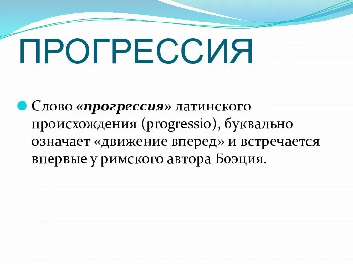 ПРОГРЕССИЯ Слово «прогрессия» латинского происхождения (progressio), буквально означает «движение вперед» и