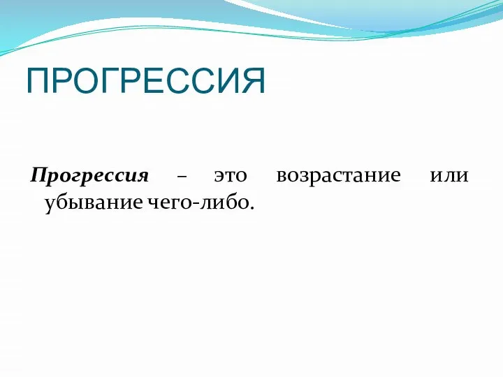 ПРОГРЕССИЯ Прогрессия – это возрастание или убывание чего-либо.