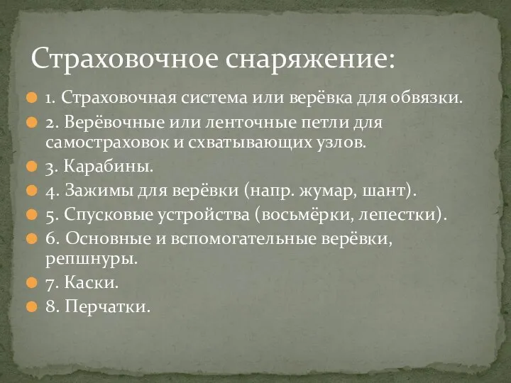 1. Страховочная система или верёвка для обвязки. 2. Верёвочные или ленточные